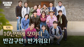 Nantikan Variety Show Spesial 10 Tahun Drama Reply 1988