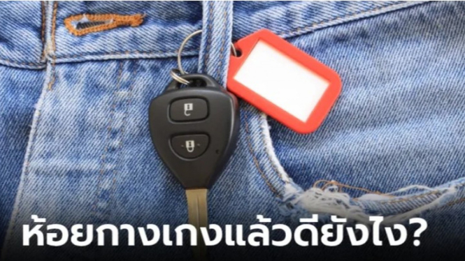 Kunci Mobil di Ikat Pinggang Celana